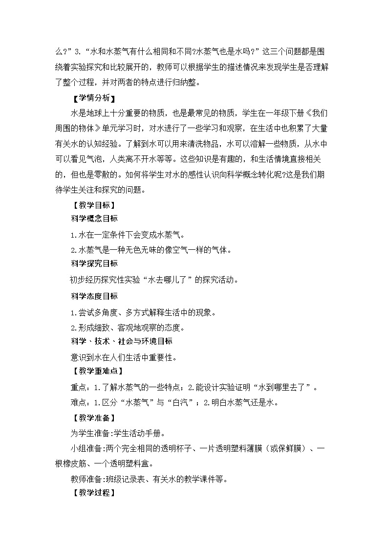 新教科版三年级上册《科学》教案教学设计02