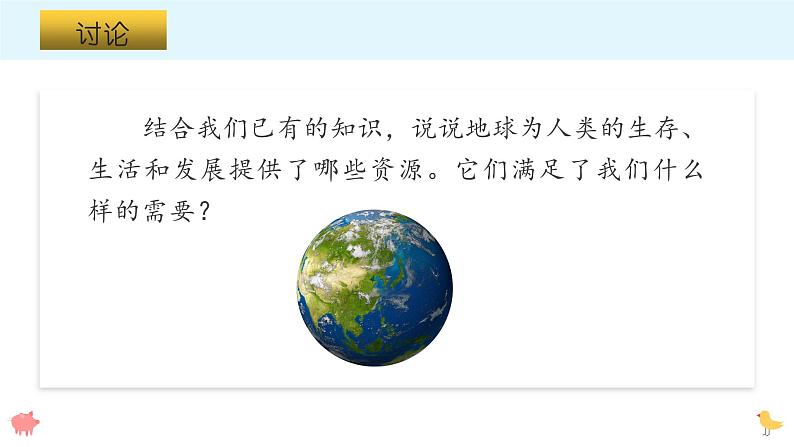 大象版科学六年级下册2.1地球人类的宝藏 课件03