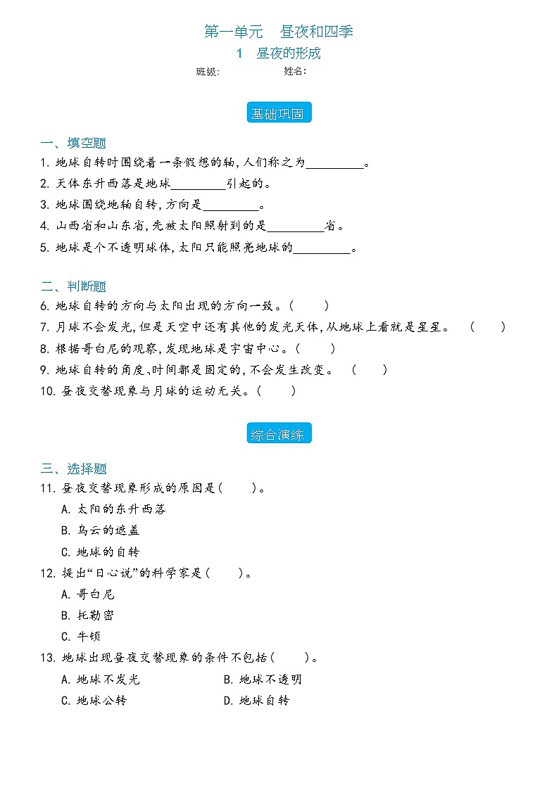 新冀人版科学六年级下册 1 昼夜的形成 练习题（含答案）01