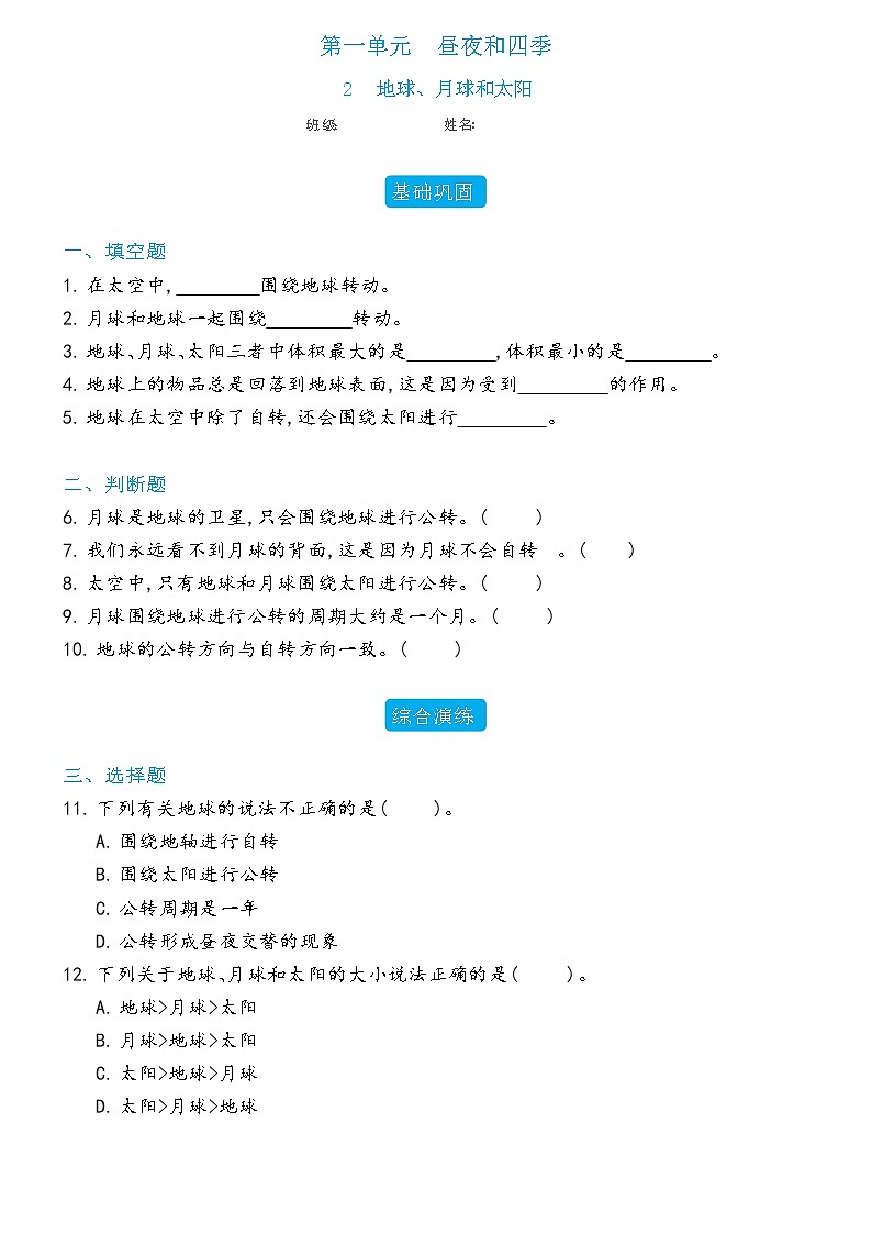 新冀人版科学六年级下册 2 地球、月球和太阳 练习题（含答案）01