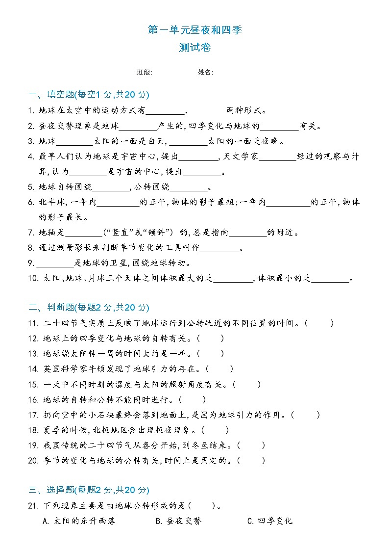 新冀人版科学六年级下册 第一单元昼夜和四季测试卷（含答案）第1页