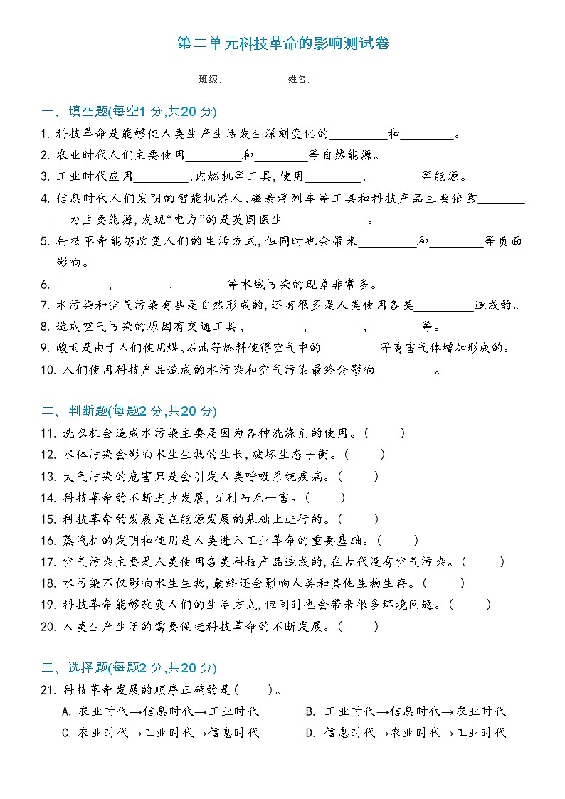 新冀人版科学六年级下册 第二单元科技革命的影响测试卷（含答案）01