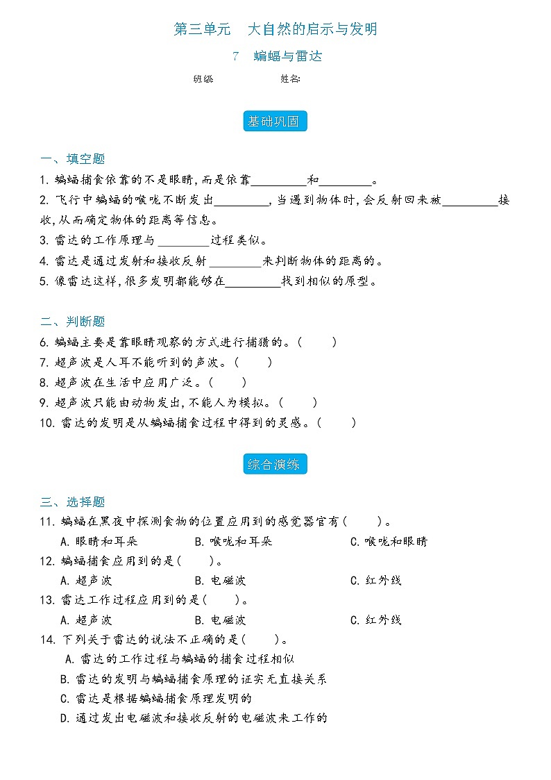 新冀人版科学六年级下册 7 蝙蝠与雷达 练习题（含答案）01