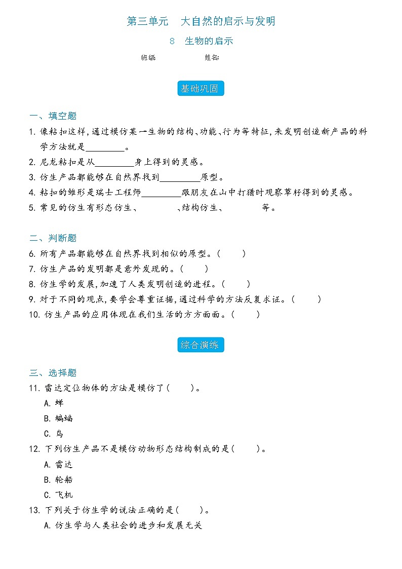 新冀人版科学六年级下册 8 生物的启示 练习题（含答案）01