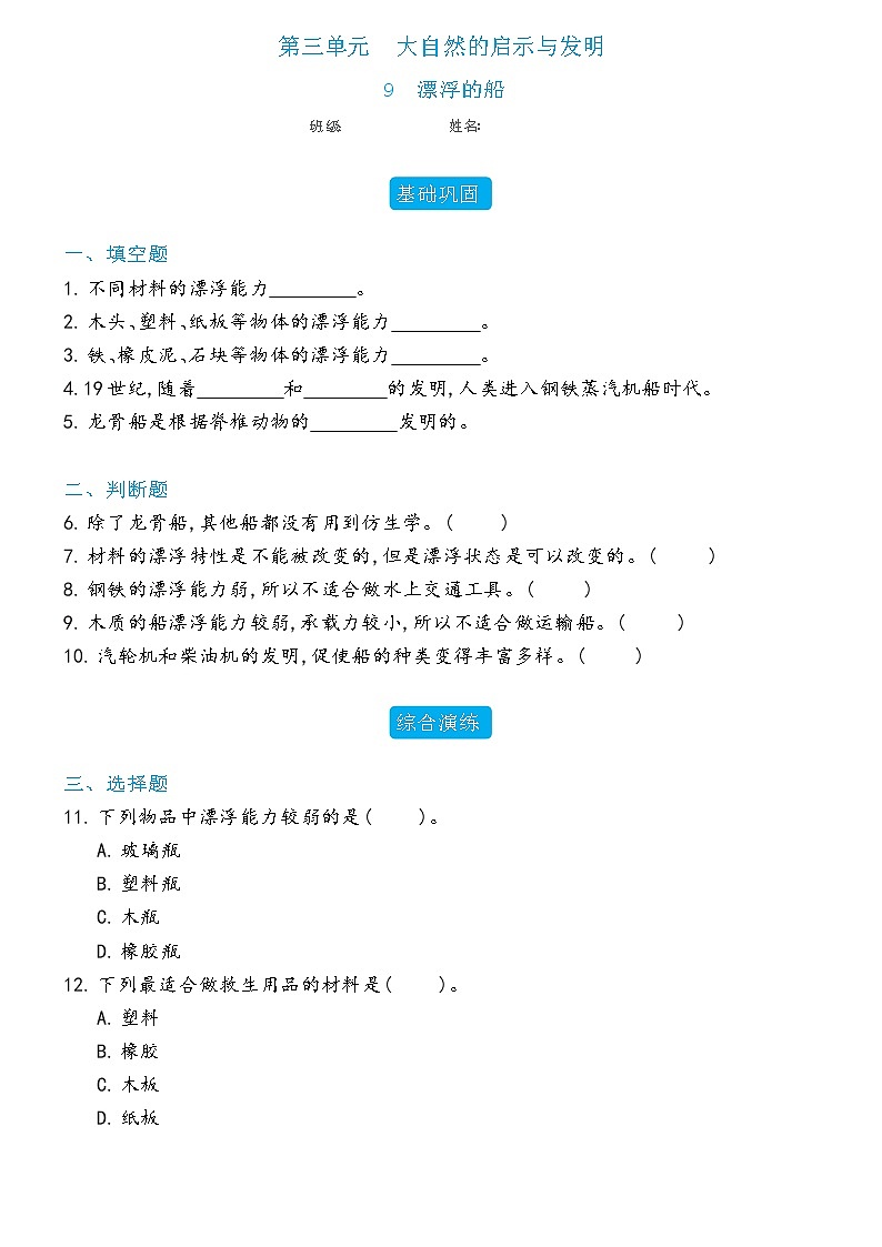新冀人版科学六年级下册 9 漂浮的船 练习题（含答案）第1页