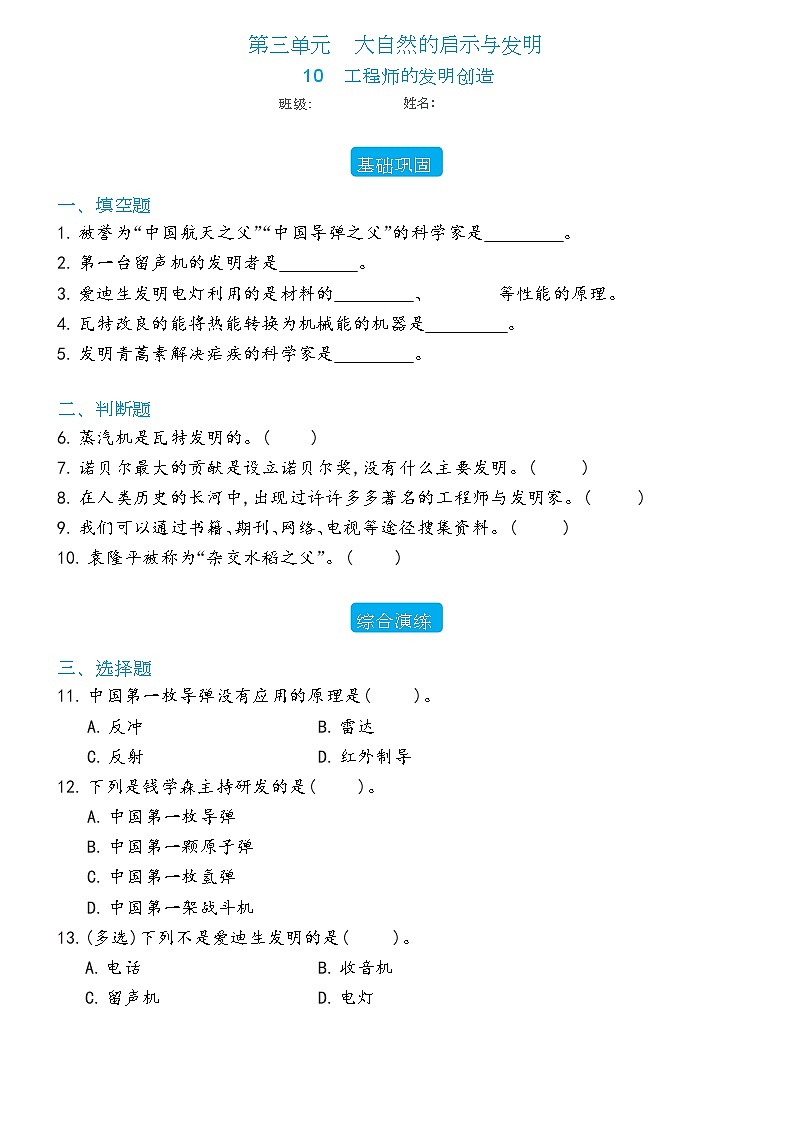 新冀人版科学六年级下册 10 工程师的发明创造 练习题（含答案）01