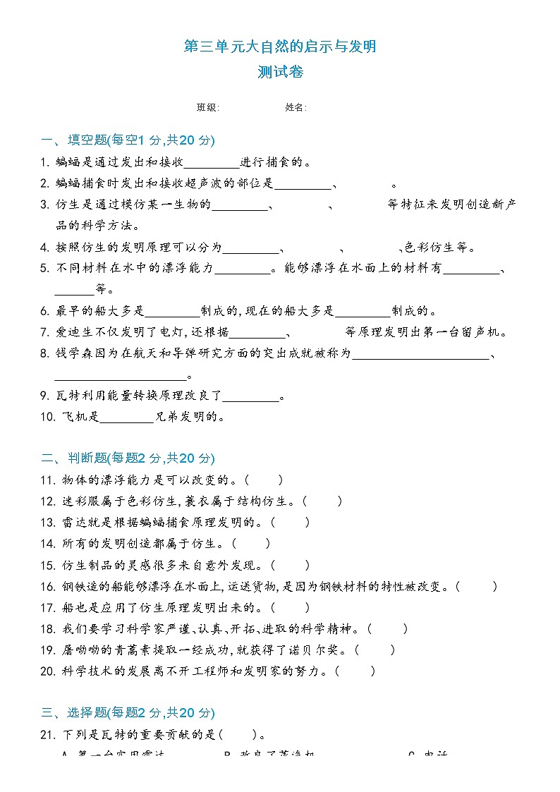 新冀人版科学六年级下册 第三单元大自然的启示与发明测试卷（含答案）第1页