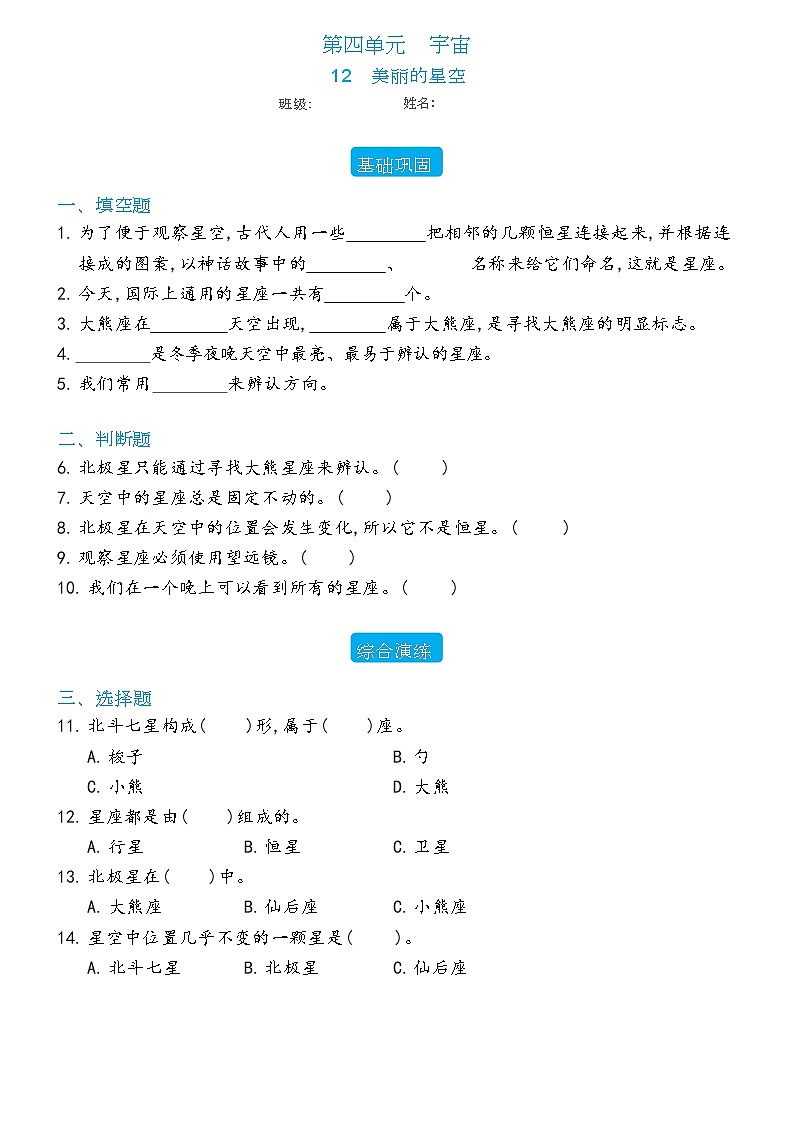 新冀人版科学六年级下册 12 美丽的星空 练习题（含答案）01