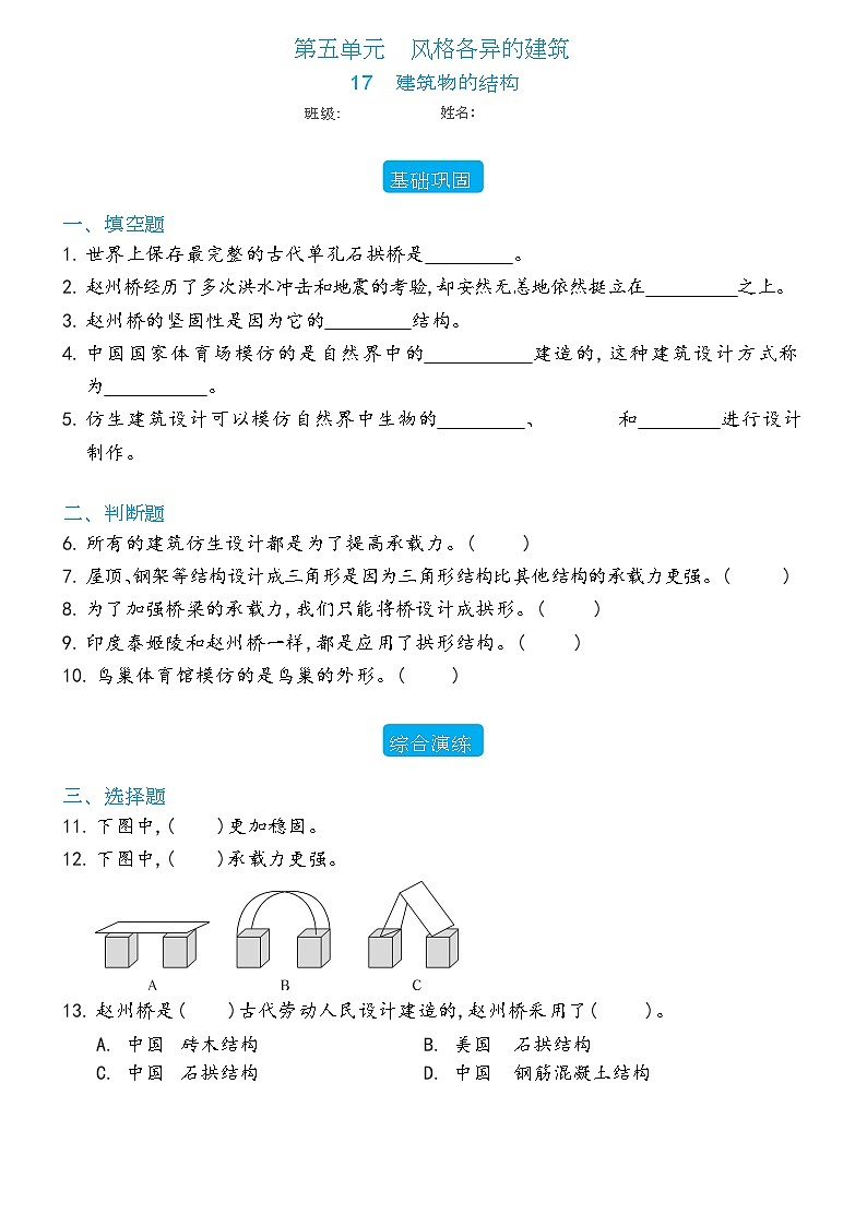 新冀人版科学六年级下册 17 建筑物的结构 练习题（含答案）01