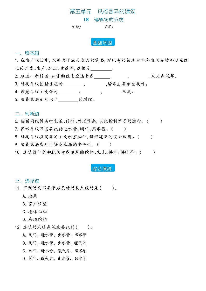 新冀人版科学六年级下册 18 建筑物的系统 练习题（含答案）第1页