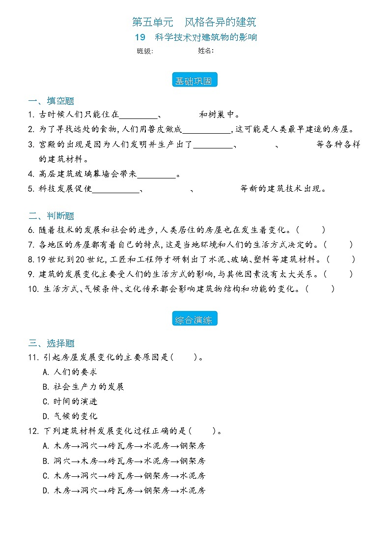 新冀人版科学六年级下册 19 科学技术对建筑物的影响 练习题（含答案）第1页