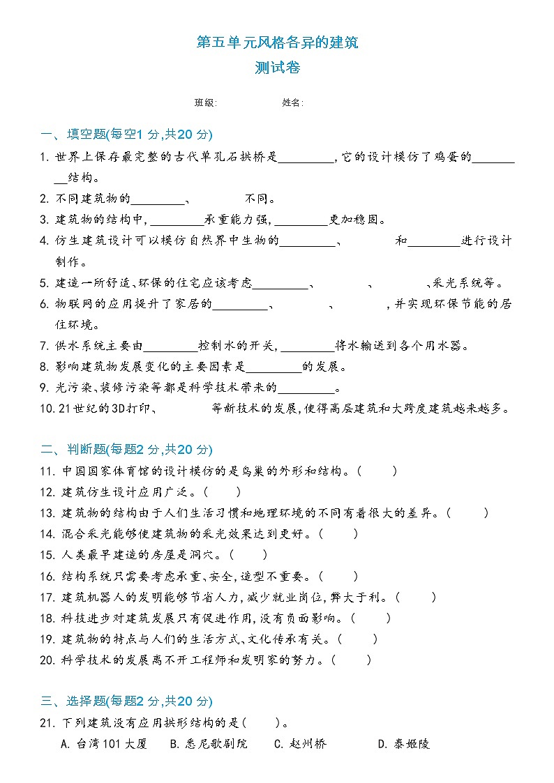 新冀人版科学六年级下册 第五单元风格各异的建筑测试卷（含答案）第1页
