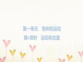 教科版三年级科学下册第1单元第1课时运动和位置习题课件