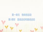 教科版三年级科学下册第1单元第3课时直线运动和曲线运动习题课件