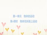 教科版三年级科学下册第1单元第4课时物体在斜面上运动习题课件