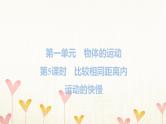 教科版三年级科学下册第1单元第5课时比较相同距离内运动的快慢习题课件