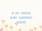 教科版三年级科学下册第1单元第6课时比较相同时间内运动的快慢习题课件
