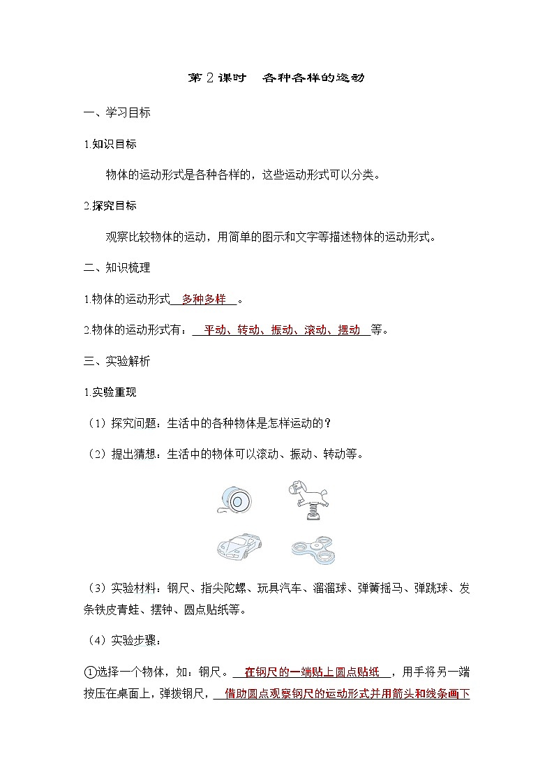 教科版三年级科学下册第1单元第2课时各种各样的运动学案01