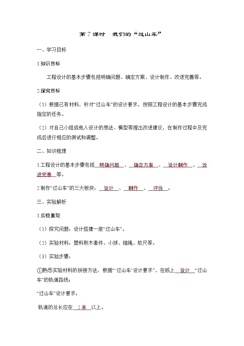 教科版三年级科学下册第1单元第7课时我们的“过山车”学案01
