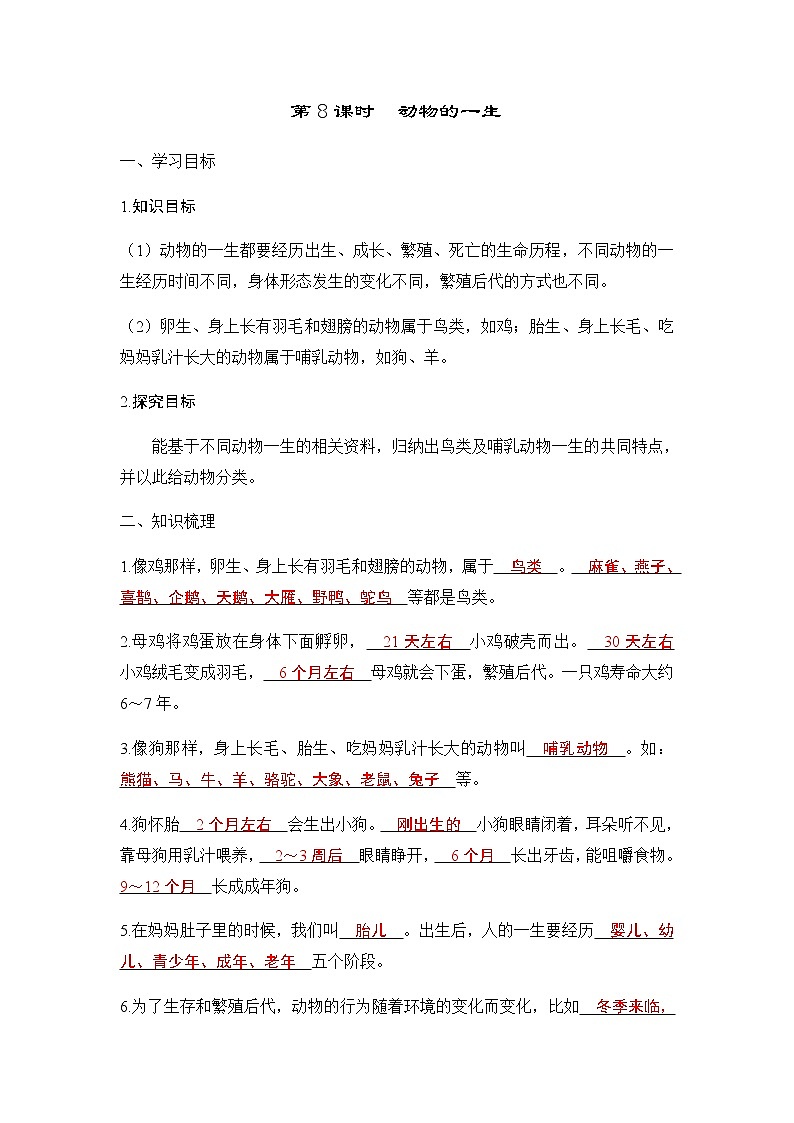 教科版三年级科学下册第2单元第8课时动物的一生学案01
