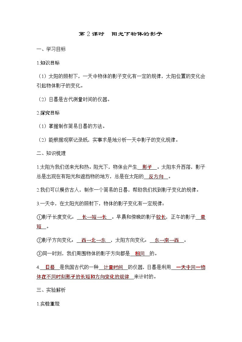 教科版三年级科学下册第3单元第2课时阳光下物体的影子学案01