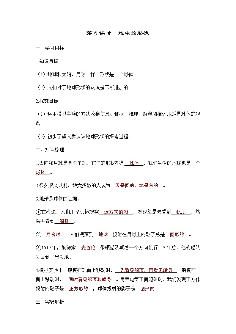 教科版三年级科学下册第3单元第6课时地球的形状学案第1页