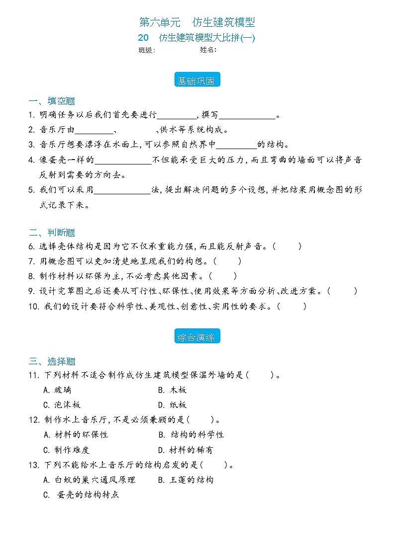 新冀人版科学六年级下册 20 仿生建筑模型大比拼(一) 练习题（含答案）第1页