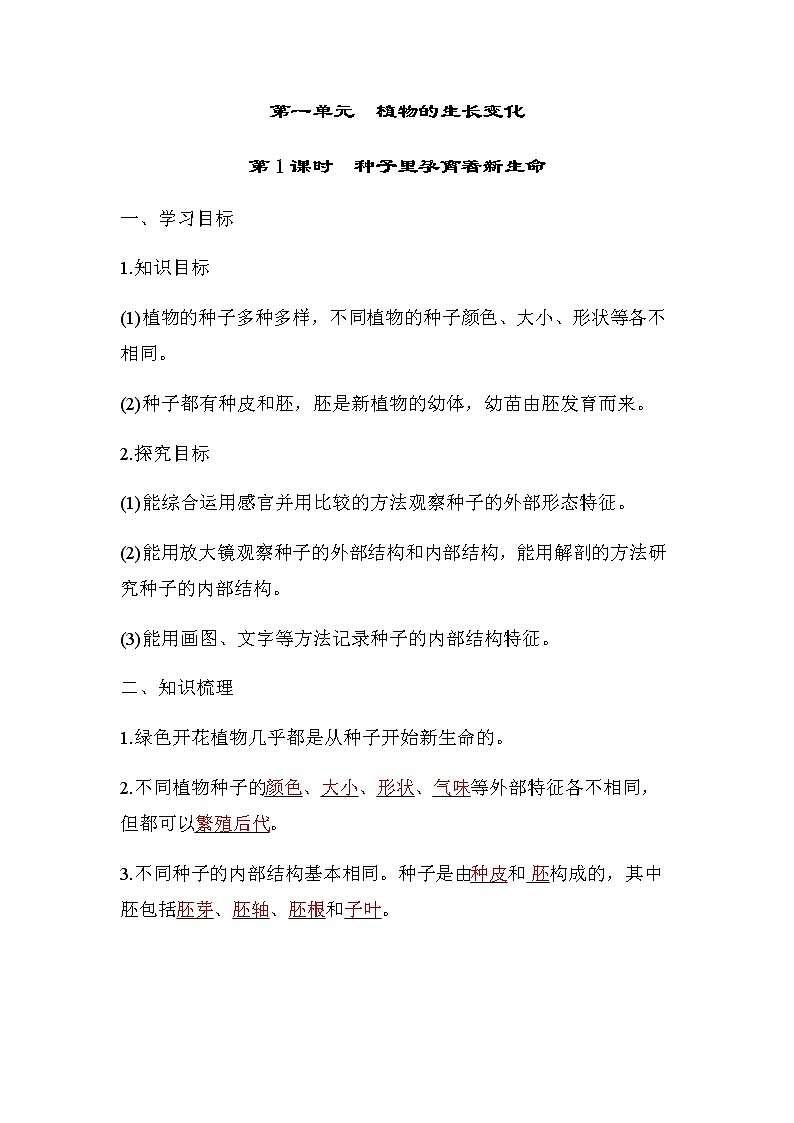 教科版四年级科学下册第1单元第1课时种子里孕育着新生命学案01