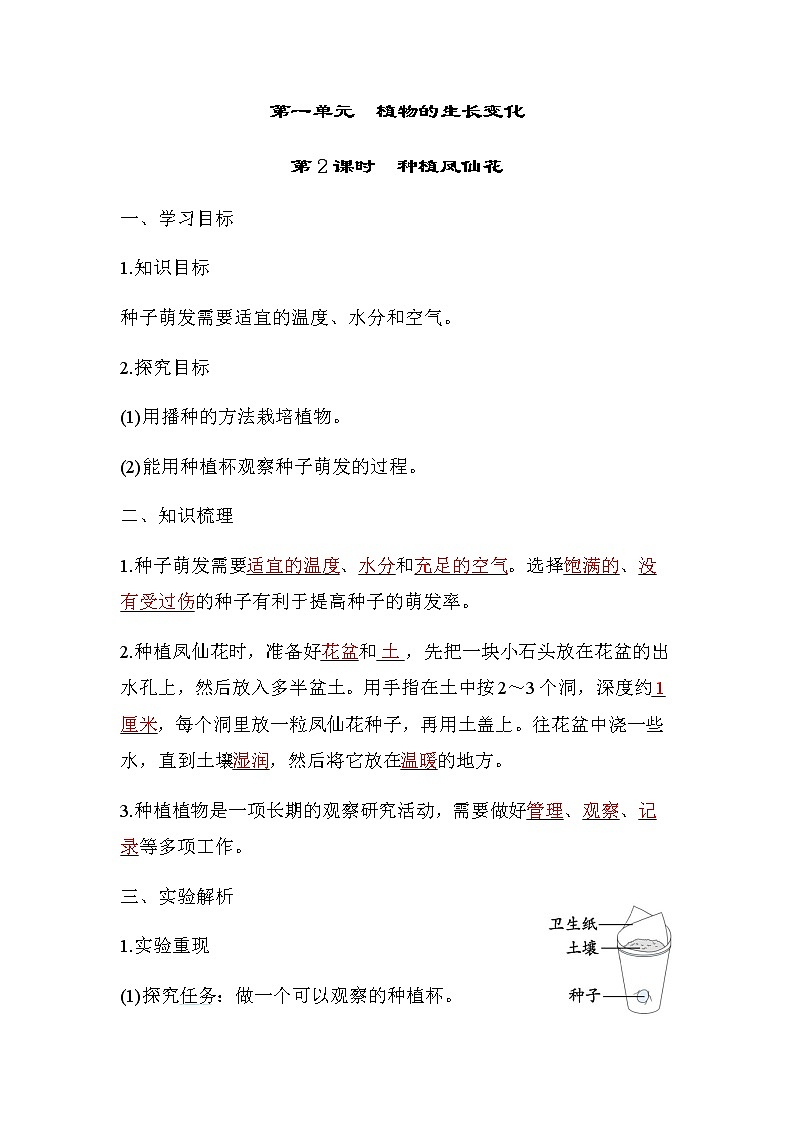 教科版四年级科学下册第1单元第2课时种植凤仙花学案01
