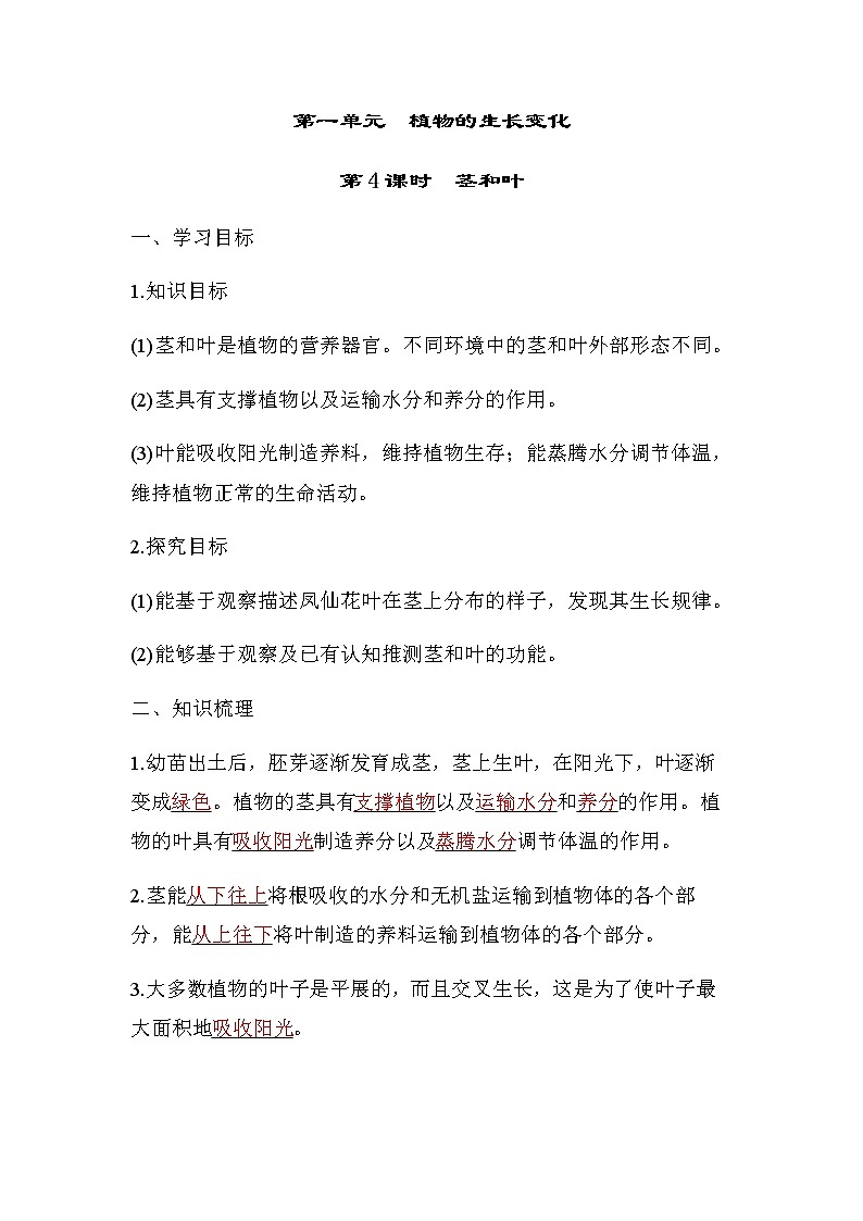 教科版四年级科学下册第1单元第4课时茎和叶学案01