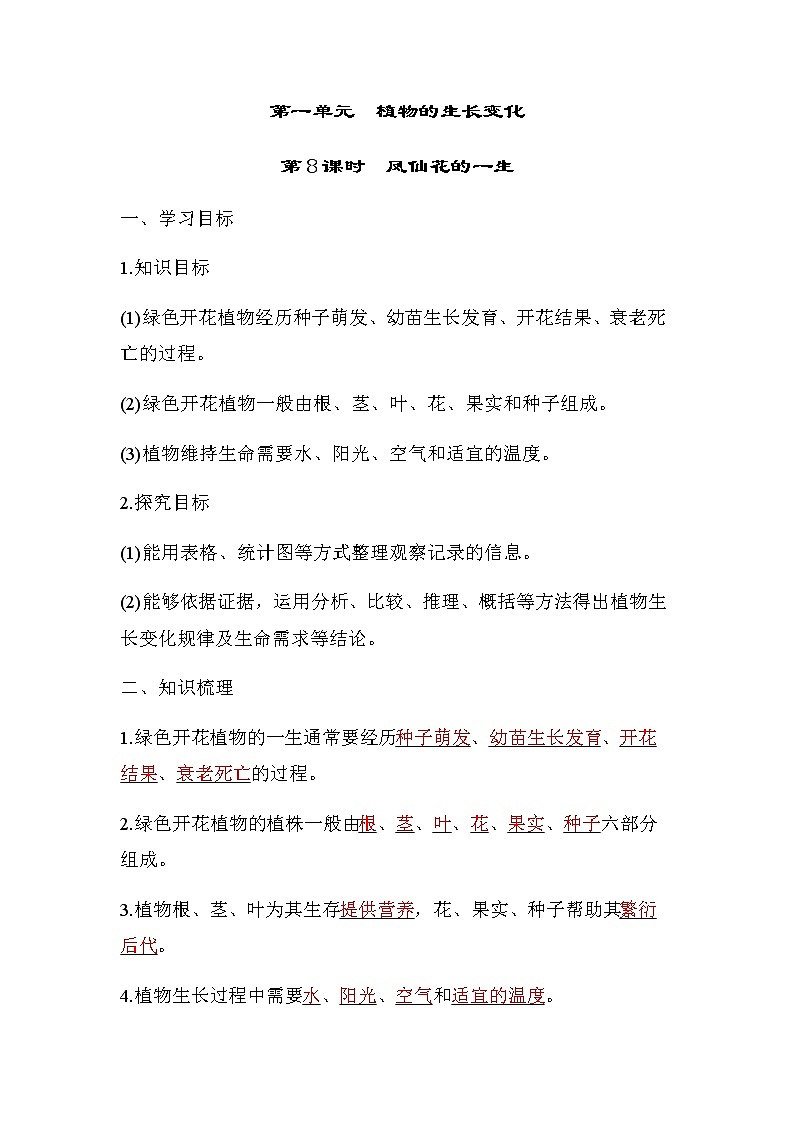 教科版四年级科学下册第1单元第8课时凤仙花的一生学案01