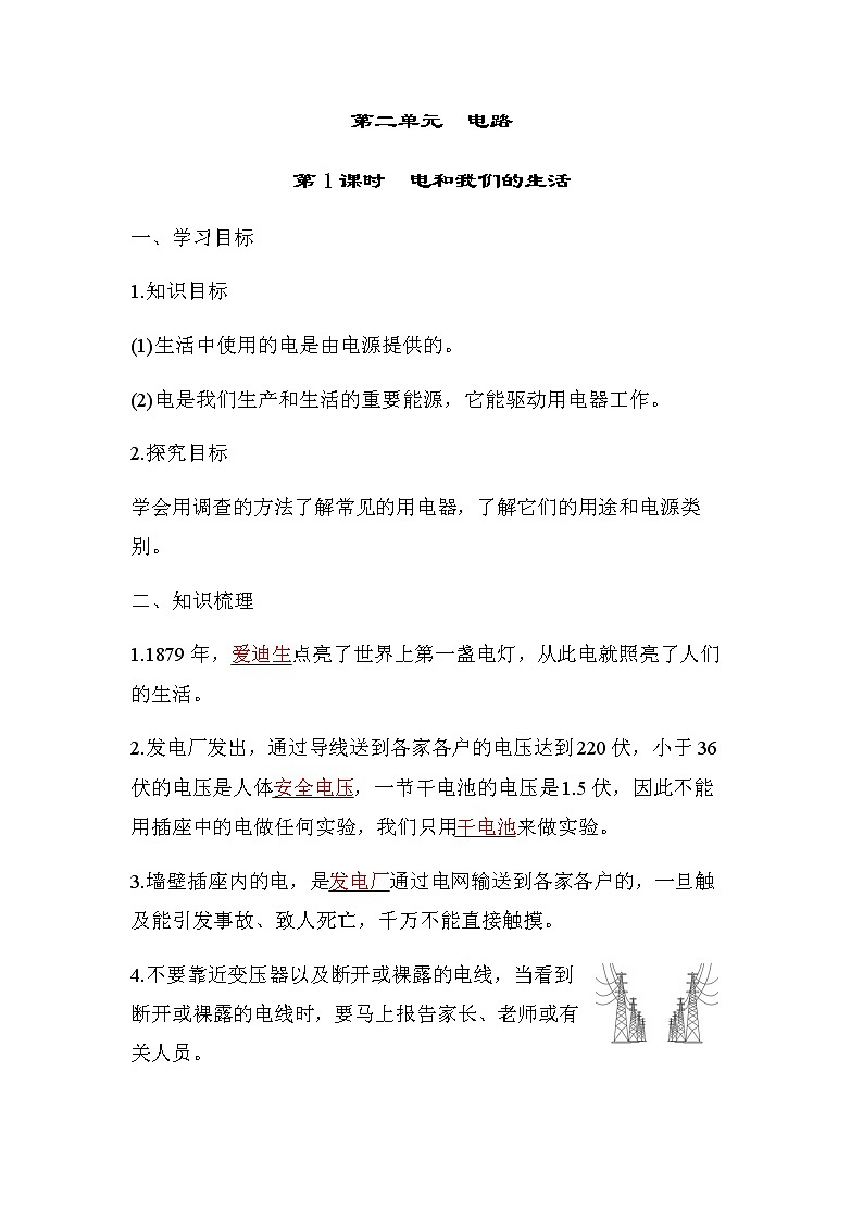 教科版四年级科学下册第2单元第1课时电和我们的生活学案01