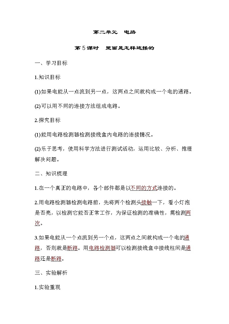 教科版四年级科学下册第2单元第5课时里面是怎样连接的学案第1页