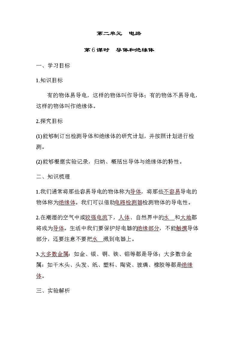 教科版四年级科学下册第2单元第6课时导体和绝缘体学案第1页