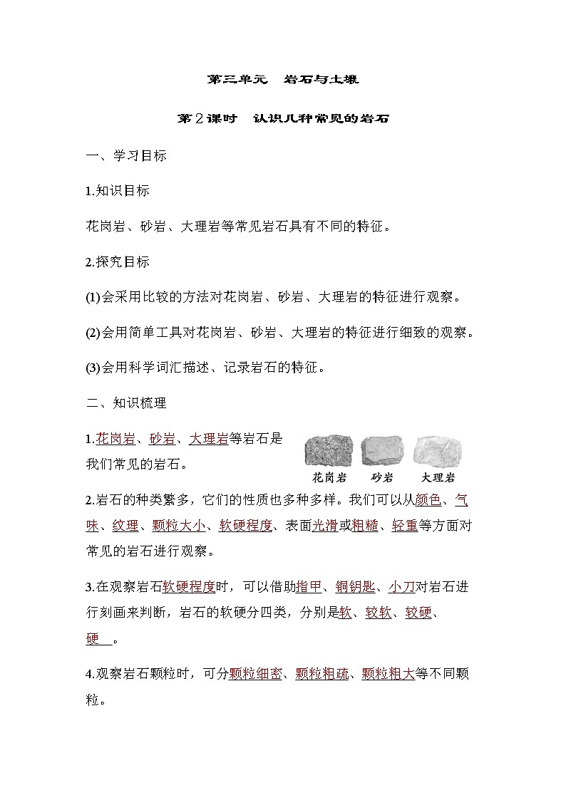 教科版四年级科学下册第3单元第2课时认识几种常见的岩石学案01
