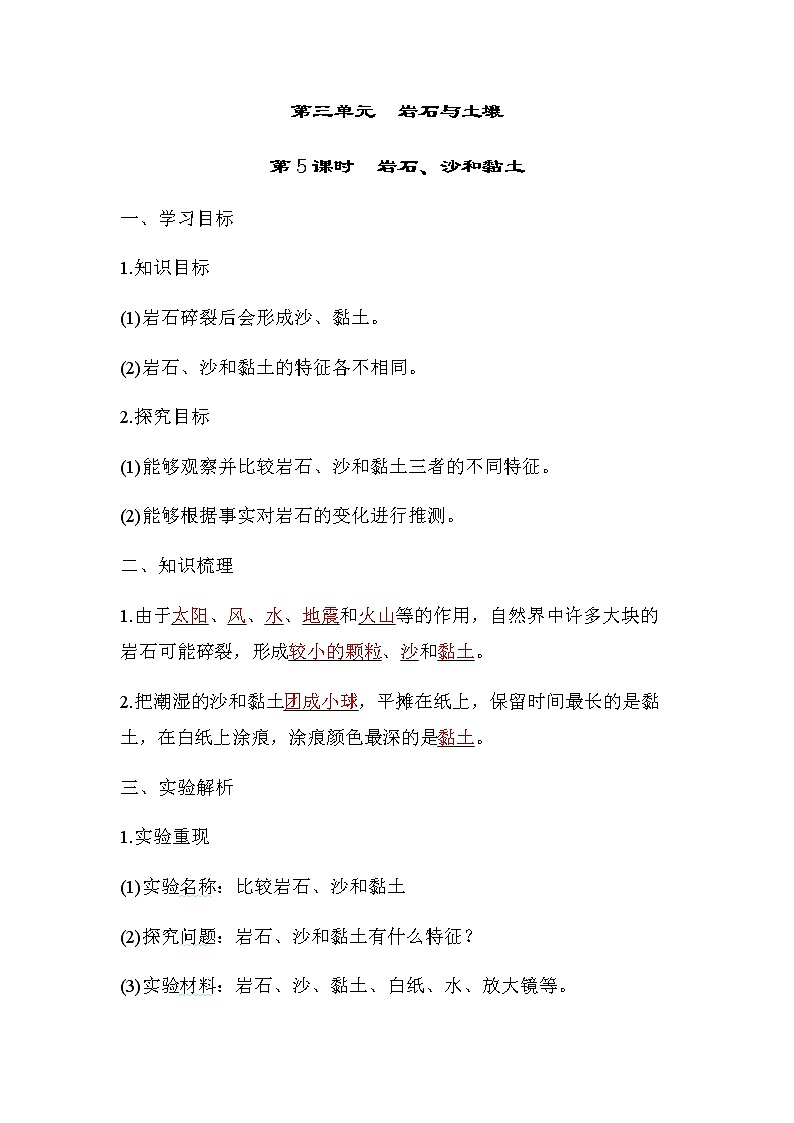 教科版四年级科学下册第3单元第5课时岩石、沙和黏土学案01