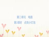教科版四年级科学下册第2单元第2课时点亮小灯泡习题课件