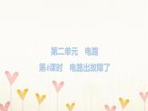 教科版四年级科学下册第2单元第4课时电路出故障了习题课件
