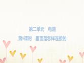 教科版四年级科学下册第2单元第5课时里面是怎样连接的习题课件