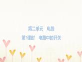 教科版四年级科学下册第2单元第7课时电路中的开关习题课件