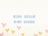 教科版四年级科学下册第3单元第3课时岩石的组成习题课件