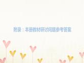 教科版四年级科学下册附录本册教材研讨问题参考答案习题课件