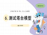 教科版科学六年级下册第一单元课件教案6.测试塔台模型