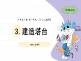 教科版科学六年级下册第一单元（3.建造塔台） 教案课件