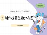 教科版科学六年级下册第二单元课件教案(2.制作校园生物分布图)