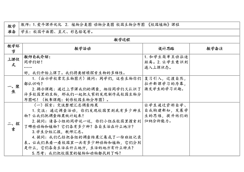 2.《制作校园生物分布图》教学设计2023春第2页