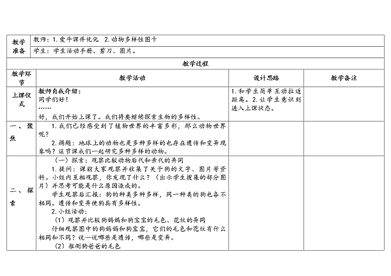 4.《多种多样的动物》教学设计2023春第2页