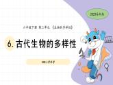 教科版科学六年级下册第二单元课件教案(6.古代生物的多样性）