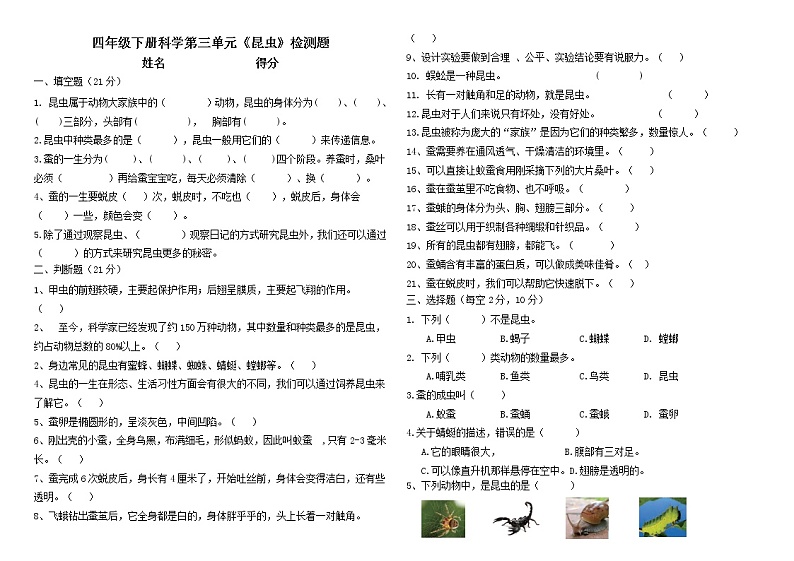 苏教版小学科学四年级下册第三单元 【昆虫】检测题01