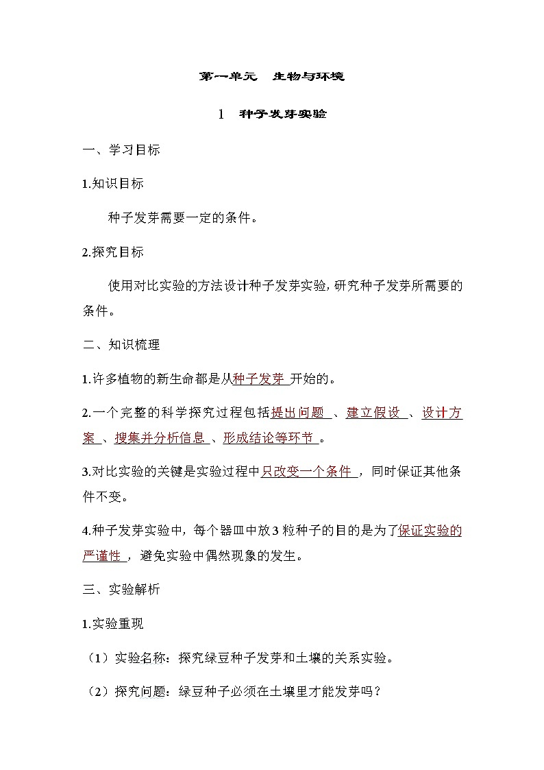 教科版五年级科学下册第1单元第1课时种子发芽实验学案第1页
